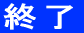 終了